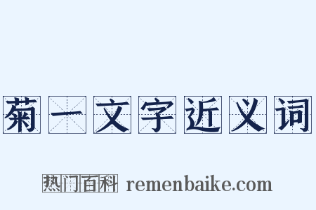 菊一文字近义词是什么意思的图片